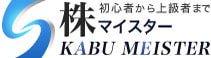 初心者から上級者まで株マイスター